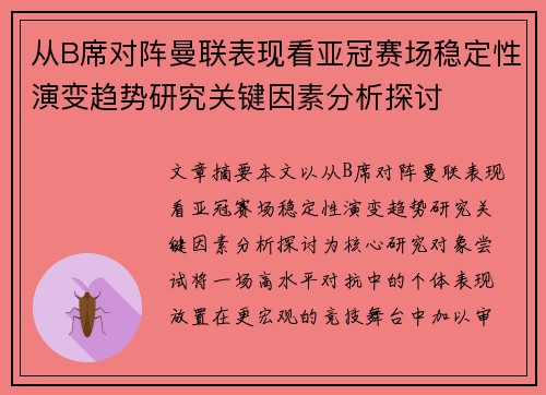 从B席对阵曼联表现看亚冠赛场稳定性演变趋势研究关键因素分析探讨