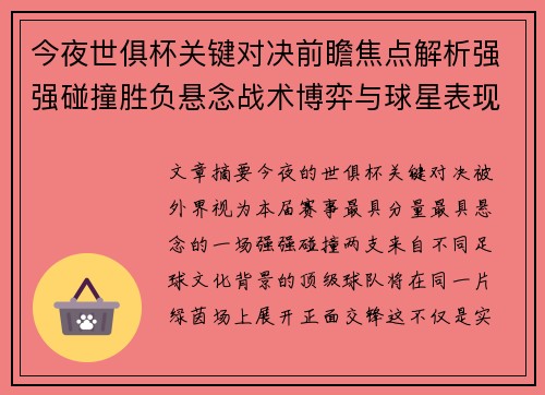 今夜世俱杯关键对决前瞻焦点解析强强碰撞胜负悬念战术博弈与球星表现