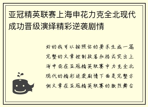 亚冠精英联赛上海申花力克全北现代成功晋级演绎精彩逆袭剧情