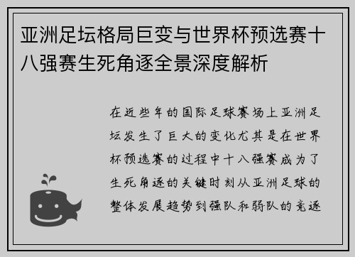 亚洲足坛格局巨变与世界杯预选赛十八强赛生死角逐全景深度解析