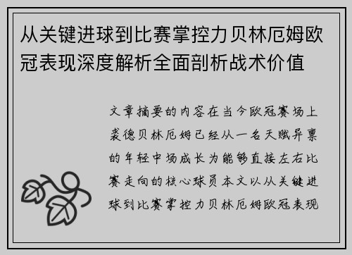 从关键进球到比赛掌控力贝林厄姆欧冠表现深度解析全面剖析战术价值