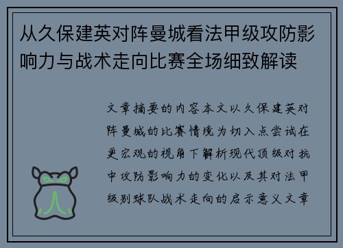 从久保建英对阵曼城看法甲级攻防影响力与战术走向比赛全场细致解读