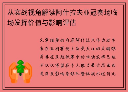 从实战视角解读阿什拉夫亚冠赛场临场发挥价值与影响评估