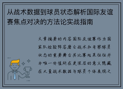 从战术数据到球员状态解析国际友谊赛焦点对决的方法论实战指南