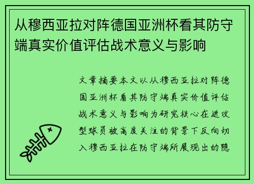 从穆西亚拉对阵德国亚洲杯看其防守端真实价值评估战术意义与影响