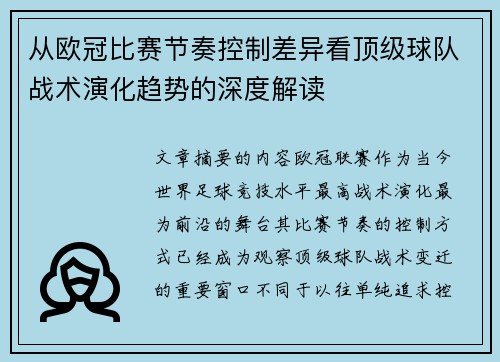 从欧冠比赛节奏控制差异看顶级球队战术演化趋势的深度解读