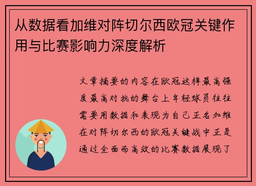从数据看加维对阵切尔西欧冠关键作用与比赛影响力深度解析 从数据看加维对阵切尔西欧冠关键作用与比赛影响力深度解析
