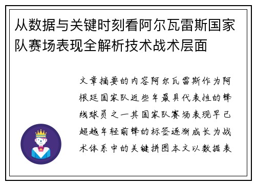 从数据与关键时刻看阿尔瓦雷斯国家队赛场表现全解析技术战术层面