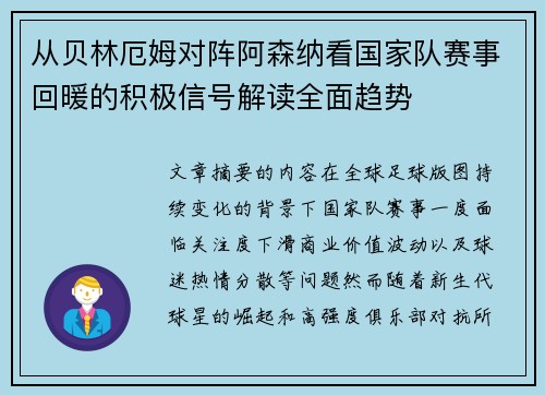从贝林厄姆对阵阿森纳看国家队赛事回暖的积极信号解读全面趋势 从贝林厄姆对阵阿森纳看国家队赛事回暖的积极信号解读全面趋势
