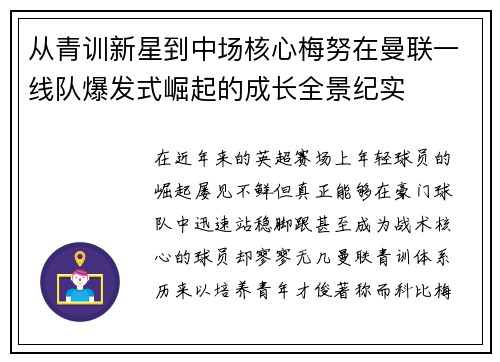从青训新星到中场核心梅努在曼联一线队爆发式崛起的成长全景纪实