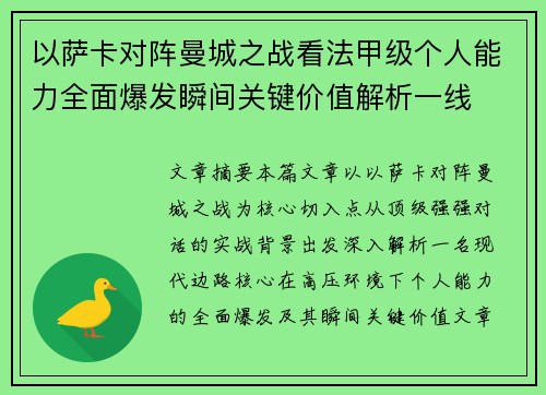 以萨卡对阵曼城之战看法甲级个人能力全面爆发瞬间关键价值解析一线