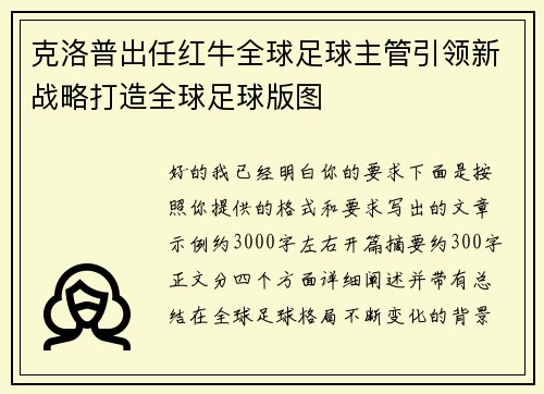 克洛普出任红牛全球足球主管引领新战略打造全球足球版图