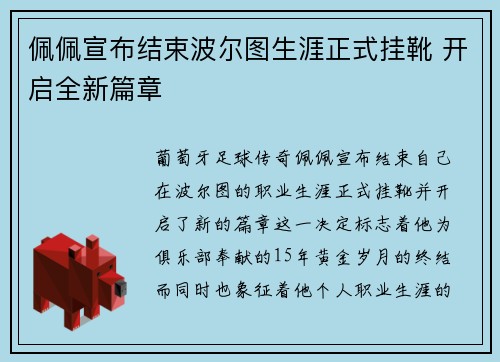 佩佩宣布结束波尔图生涯正式挂靴 开启全新篇章 佩佩宣布结束波尔图生涯正式挂靴 开启全新篇章