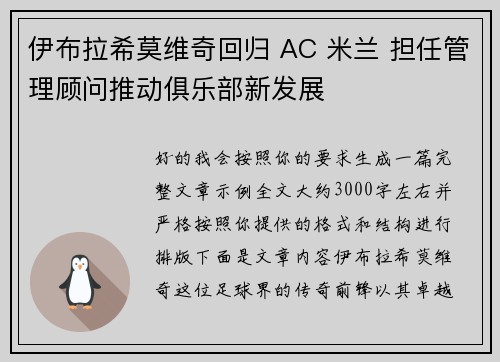 伊布拉希莫维奇回归 AC 米兰 担任管理顾问推动俱乐部新发展