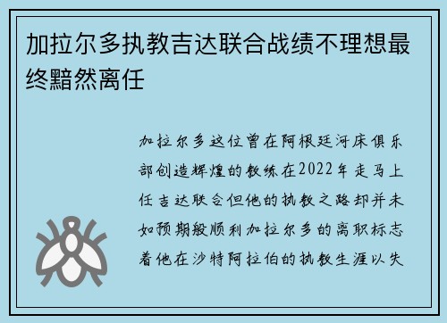 加拉尔多执教吉达联合战绩不理想最终黯然离任 加拉尔多执教吉达联合战绩不理想最终黯然离任