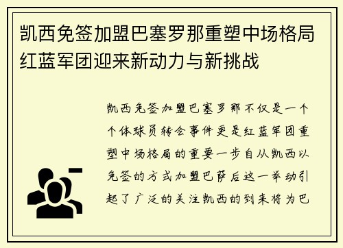 凯西免签加盟巴塞罗那重塑中场格局红蓝军团迎来新动力与新挑战