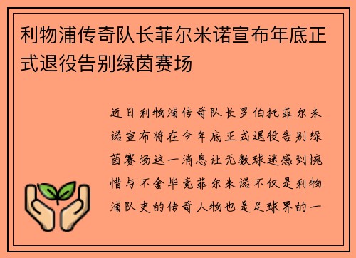利物浦传奇队长菲尔米诺宣布年底正式退役告别绿茵赛场
