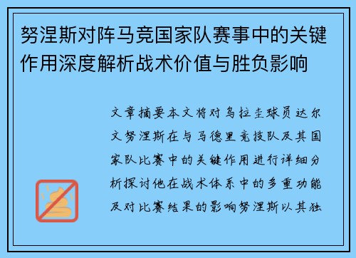 努涅斯对阵马竞国家队赛事中的关键作用深度解析战术价值与胜负影响
