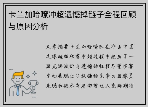 卡兰加哈嘹冲超遗憾掉链子全程回顾与原因分析