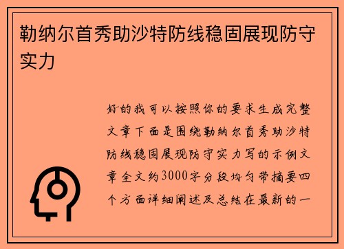 勒纳尔首秀助沙特防线稳固展现防守实力 勒纳尔首秀助沙特防线稳固展现防守实力