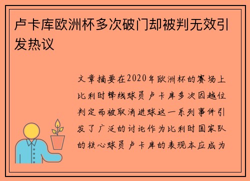 卢卡库欧洲杯多次破门却被判无效引发热议