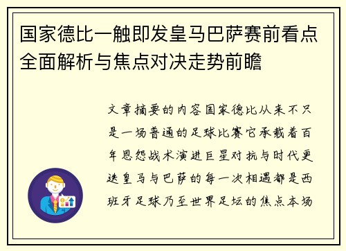 国家德比一触即发皇马巴萨赛前看点全面解析与焦点对决走势前瞻
