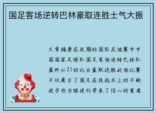 国足客场逆转巴林豪取连胜士气大振