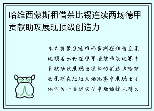哈维西蒙斯租借莱比锡连续两场德甲贡献助攻展现顶级创造力