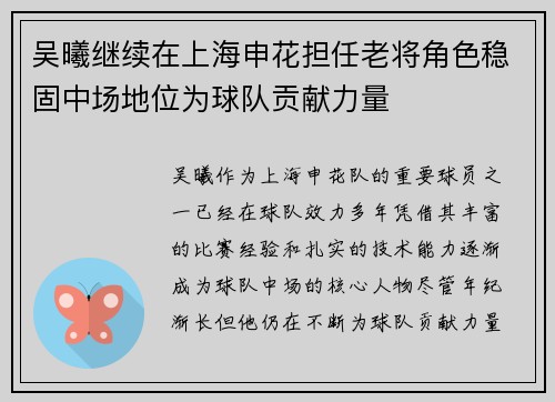 吴曦继续在上海申花担任老将角色稳固中场地位为球队贡献力量