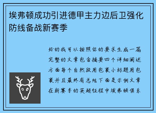 埃弗顿成功引进德甲主力边后卫强化防线备战新赛季