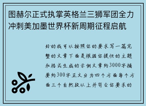 图赫尔正式执掌英格兰三狮军团全力冲刺美加墨世界杯新周期征程启航