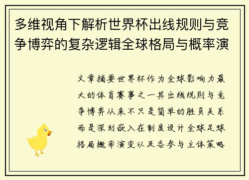 多维视角下解析世界杯出线规则与竞争博弈的复杂逻辑全球格局与概率演变 多维视角下解析世界杯出线规则与竞争博弈的复杂逻辑全球格局与概率演变