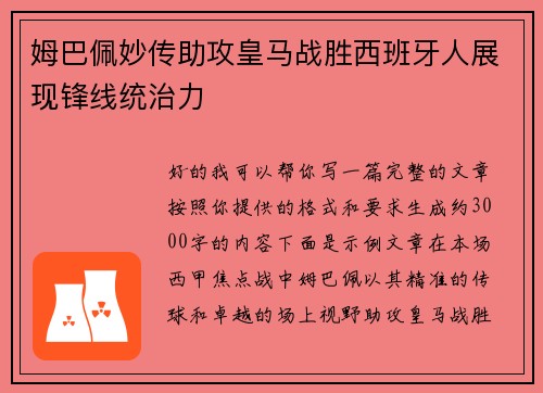 姆巴佩妙传助攻皇马战胜西班牙人展现锋线统治力