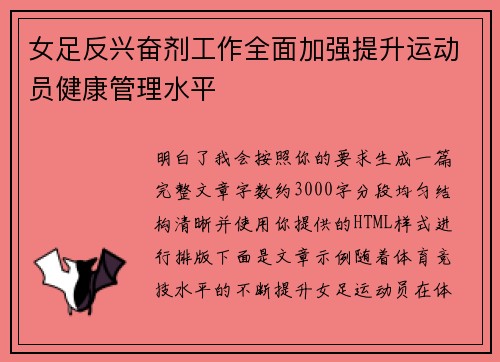 女足反兴奋剂工作全面加强提升运动员健康管理水平