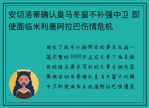 安切洛蒂确认皇马冬窗不补强中卫 即使面临米利唐阿拉巴伤情危机