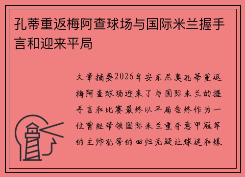 孔蒂重返梅阿查球场与国际米兰握手言和迎来平局