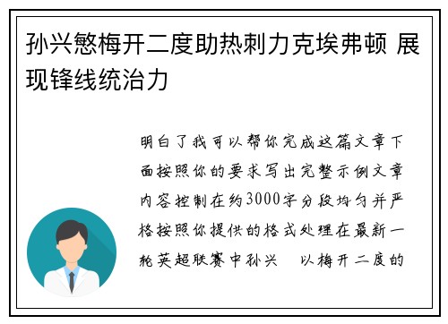孙兴慜梅开二度助热刺力克埃弗顿 展现锋线统治力
