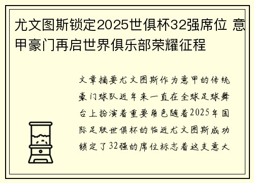 尤文图斯锁定2025世俱杯32强席位 意甲豪门再启世界俱乐部荣耀征程