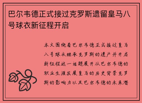 巴尔韦德正式接过克罗斯遗留皇马八号球衣新征程开启