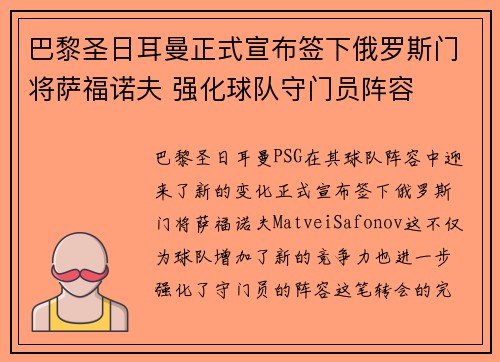 巴黎圣日耳曼正式宣布签下俄罗斯门将萨福诺夫 强化球队守门员阵容
