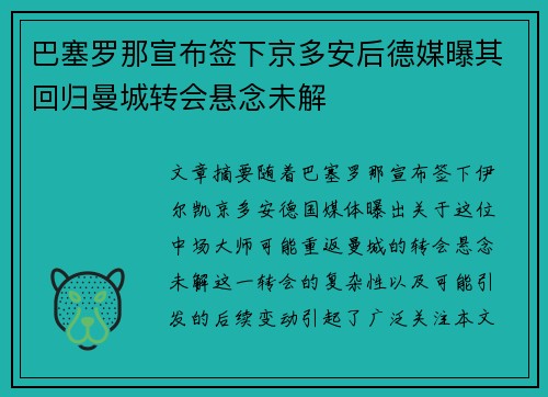 巴塞罗那宣布签下京多安后德媒曝其回归曼城转会悬念未解 巴塞罗那宣布签下京多安后德媒曝其回归曼城转会悬念未解