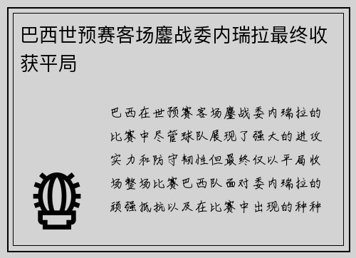 巴西世预赛客场鏖战委内瑞拉最终收获平局