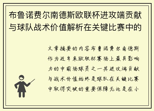 布鲁诺费尔南德斯欧联杯进攻端贡献与球队战术价值解析在关键比赛中的