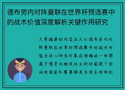 德布劳内对阵曼联在世界杯预选赛中的战术价值深度解析关键作用研究
