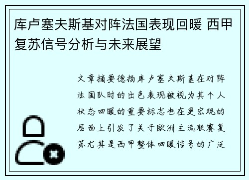 库卢塞夫斯基对阵法国表现回暖 西甲复苏信号分析与未来展望 库卢塞夫斯基对阵法国表现回暖 西甲复苏信号分析与未来展望
