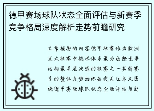 德甲赛场球队状态全面评估与新赛季竞争格局深度解析走势前瞻研究 德甲赛场球队状态全面评估与新赛季竞争格局深度解析走势前瞻研究