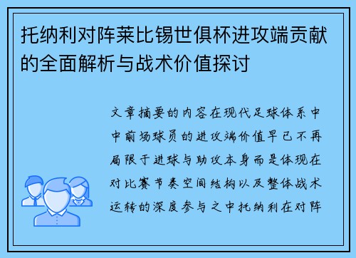 托纳利对阵莱比锡世俱杯进攻端贡献的全面解析与战术价值探讨