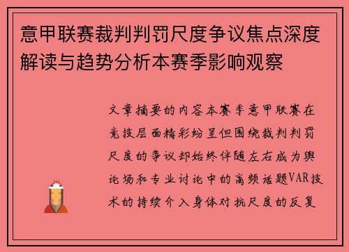 意甲联赛裁判判罚尺度争议焦点深度解读与趋势分析本赛季影响观察
