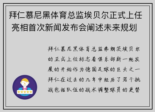 拜仁慕尼黑体育总监埃贝尔正式上任 亮相首次新闻发布会阐述未来规划