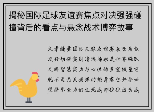 揭秘国际足球友谊赛焦点对决强强碰撞背后的看点与悬念战术博弈故事